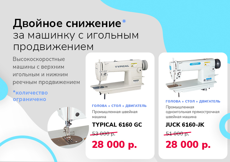 Двойное снижение промышленная машинка август