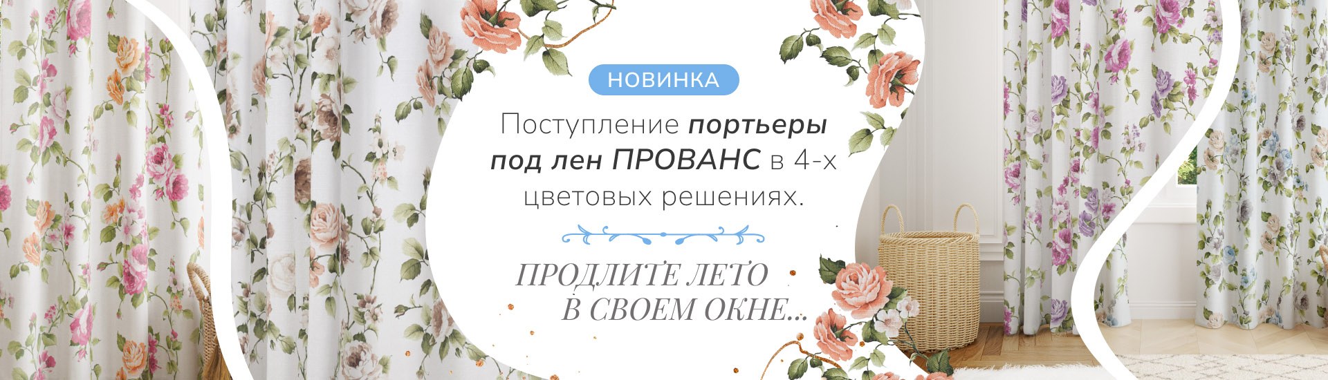 Портьеры под лен ПРОВАНС