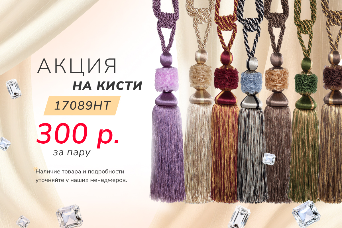 Кисти декор 300 руб