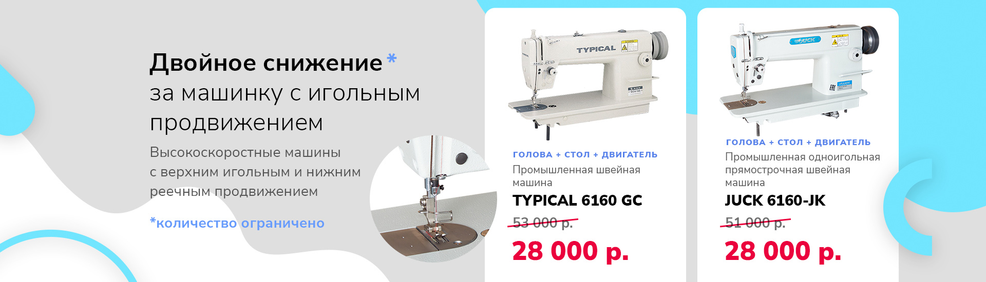 Двойное снижение промышленная машинка август