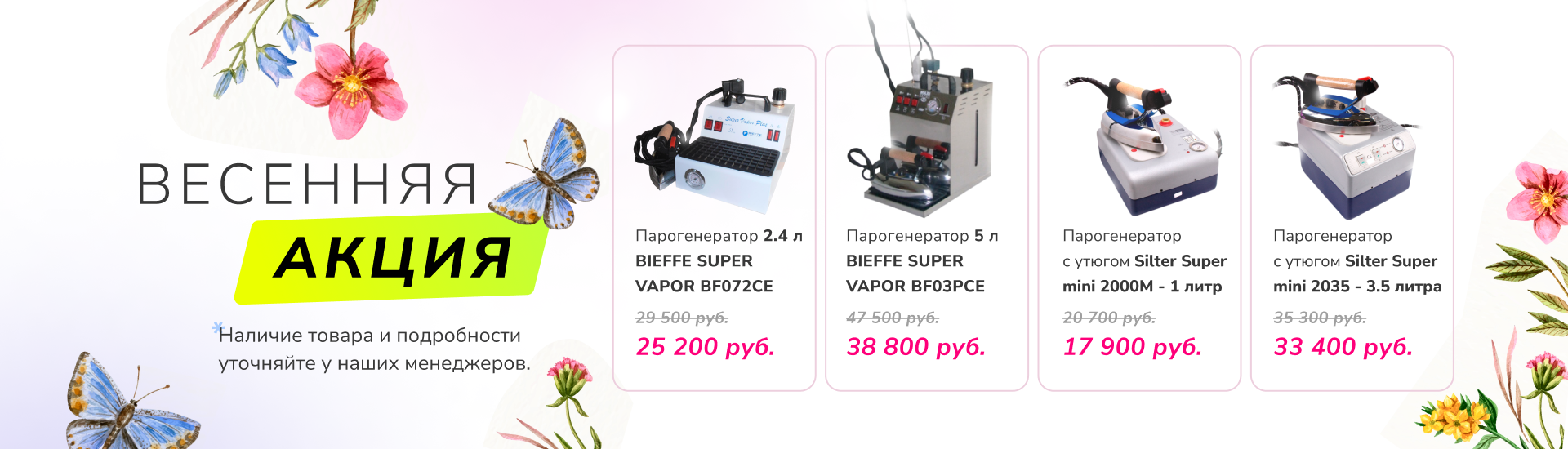 Весенняя акция на парогенираторы