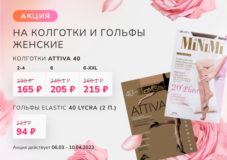 Акция на колготки гольфы март