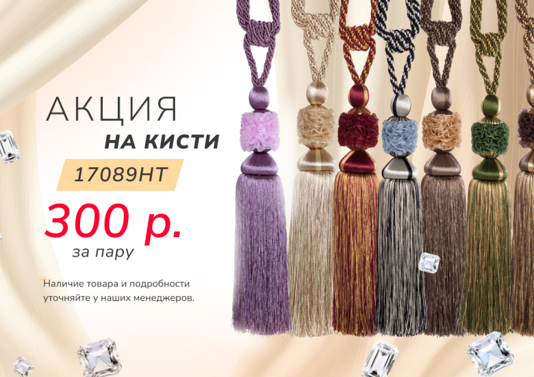 Кисти декор 300 руб
