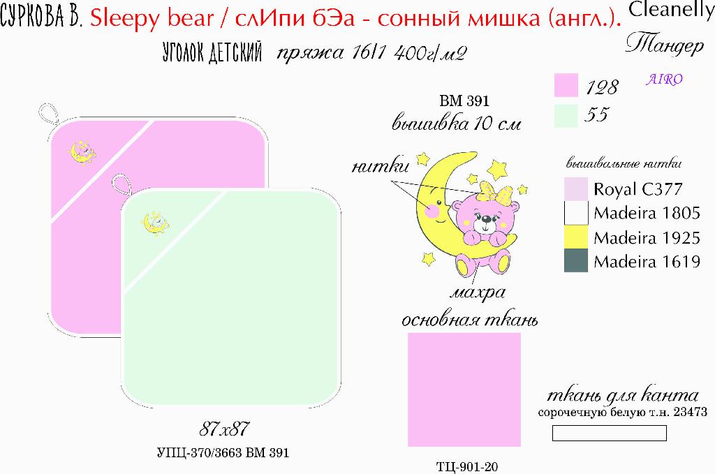 Уголок детский 87*87 УПЦ-370/3663 цв.розовый Текстиль Центр 