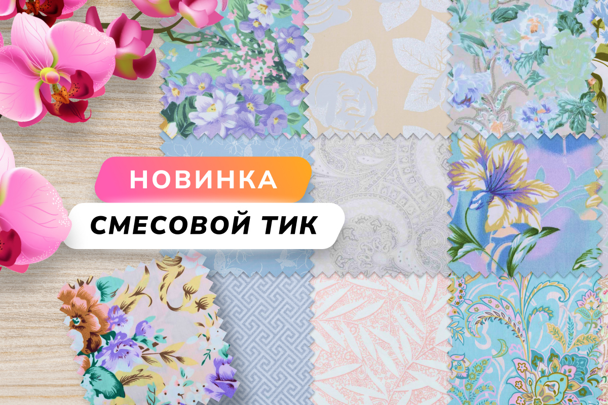 Новинка тик