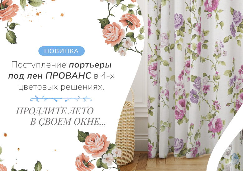 Портьеры под лен ПРОВАНС